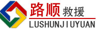 美兰区道路救援